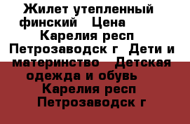 Жилет утепленный, финский › Цена ­ 350 - Карелия респ., Петрозаводск г. Дети и материнство » Детская одежда и обувь   . Карелия респ.,Петрозаводск г.